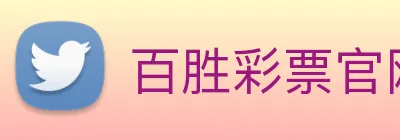 百胜彩票官网平台登录入口 Logo